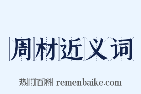 周材近义词是什么意思的图片